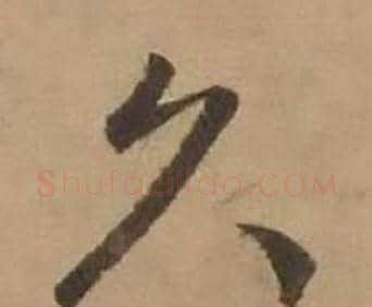 久字赵雍毛笔行书书法写法,摘自鄣南八咏诗卷