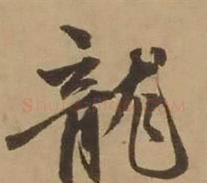 龍字赵雍毛笔行书书法写法,摘自鄣南八咏诗卷
