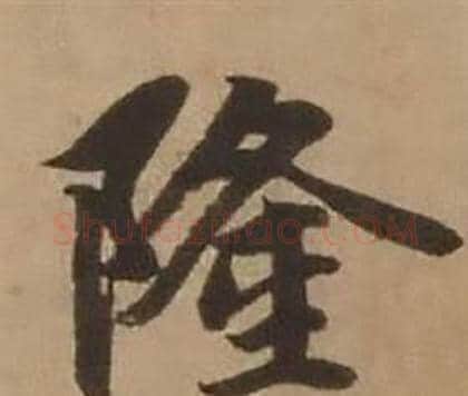 隆字赵雍毛笔行书书法写法,摘自鄣南八咏诗卷