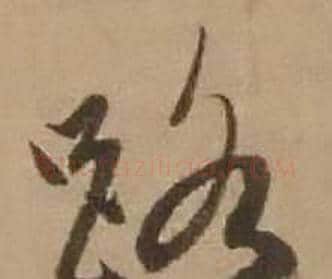路字赵雍毛笔行书书法写法,摘自鄣南八咏诗卷