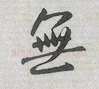 無毛笔行书写法,摘自元赵孟頫趵突泉诗