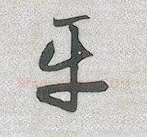 平毛笔行书写法,摘自元赵孟頫趵突泉诗