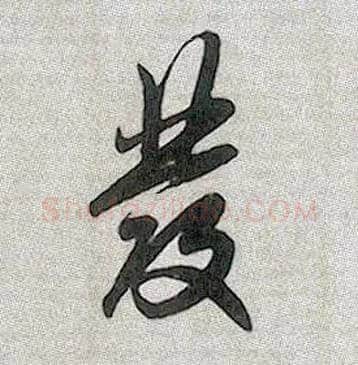 发毛笔行书写法,摘自元赵孟頫趵突泉诗