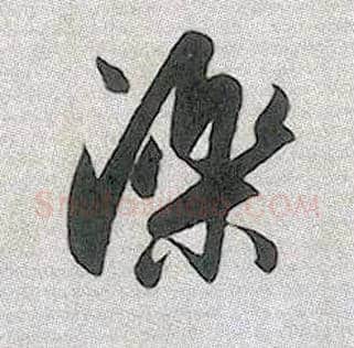 泺毛笔行书写法,摘自元赵孟頫趵突泉诗