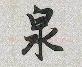 泉毛笔行书写法,摘自元赵孟頫趵突泉诗