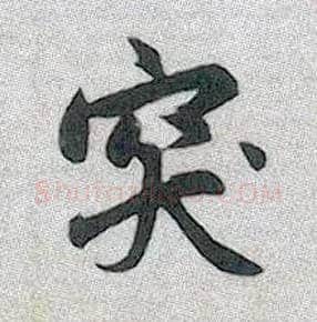 突毛笔行书写法,摘自元赵孟頫趵突泉诗