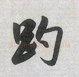 趵毛笔行书写法,摘自元赵孟頫趵突泉诗
