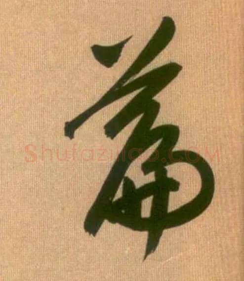 篇毛笔行书写法,摘自元赵孟頫烟江叠嶂图诗卷