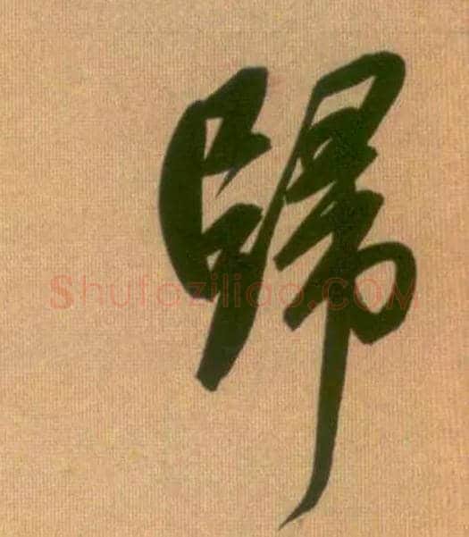 归毛笔行书写法,摘自元赵孟頫烟江叠嶂图诗卷