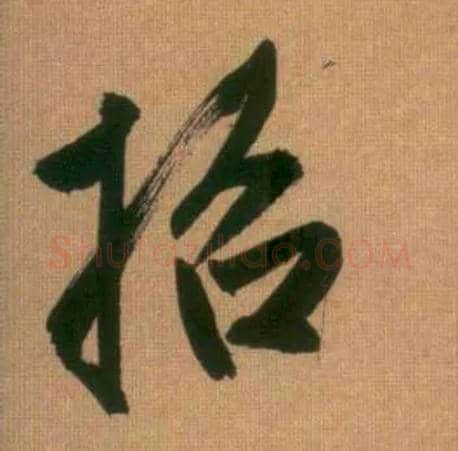 招毛笔行书写法,摘自元赵孟頫烟江叠嶂图诗卷