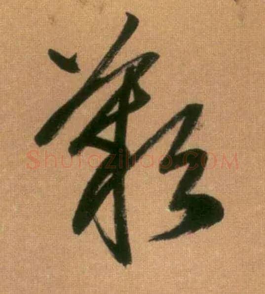 叹毛笔行书写法,摘自元赵孟頫烟江叠嶂图诗卷