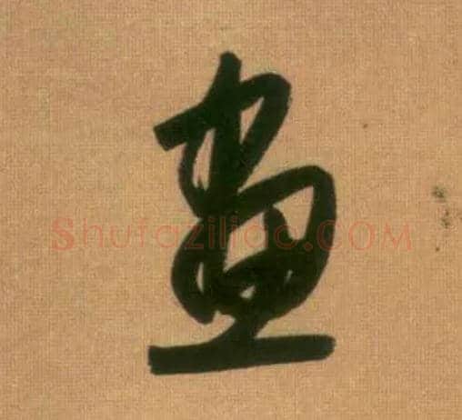 画毛笔行书写法,摘自元赵孟頫烟江叠嶂图诗卷