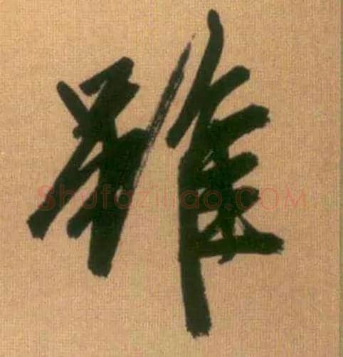 虽毛笔行书写法,摘自元赵孟頫烟江叠嶂图诗卷