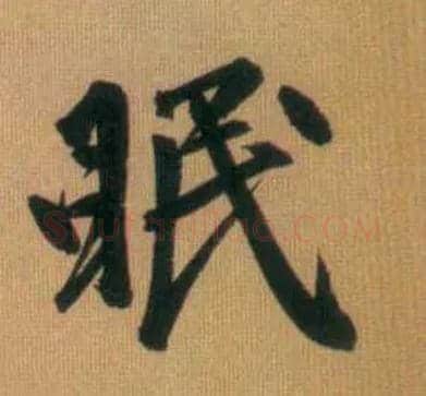 眠毛笔行书写法,摘自元赵孟頫烟江叠嶂图诗卷