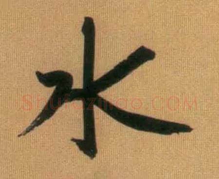 水毛笔行书写法,摘自元赵孟頫烟江叠嶂图诗卷