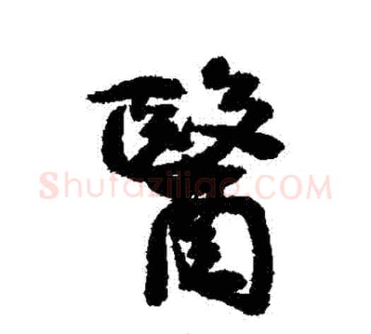 醫字康有为毛笔行书书法写法,摘自康有为毛笔行书书法作品