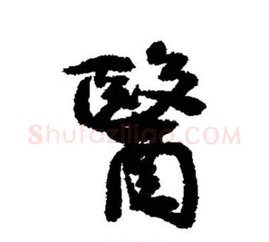 医字康有为毛笔行书书法写法,摘自康有为毛笔行书书法作品