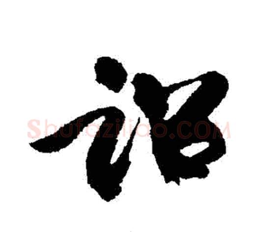 詔字康有为毛笔行书书法写法,摘自康有为毛笔行书书法作品