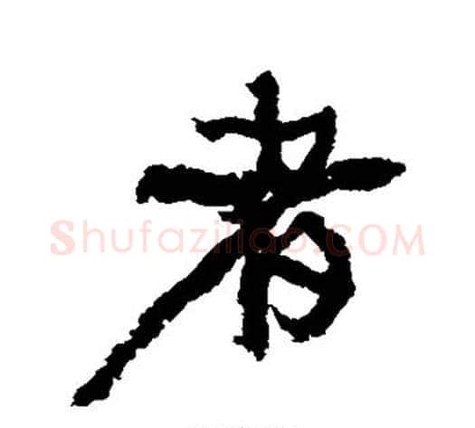 者字康有为毛笔行书书法写法,摘自康有为毛笔行书书法作品