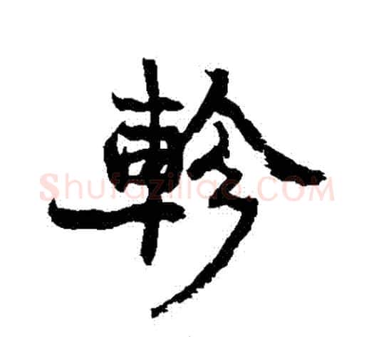 軫字康有为毛笔行书书法写法,摘自康有为毛笔行书书法作品