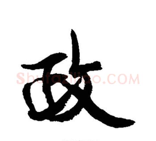 政字康有为毛笔行书书法写法,摘自康有为毛笔行书书法作品