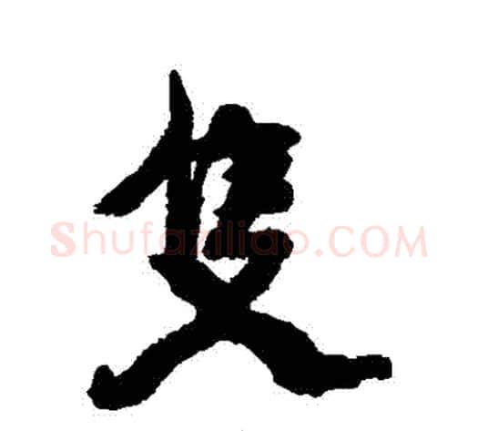 衹字康有为毛笔行书书法写法,摘自康有为毛笔行书书法作品
