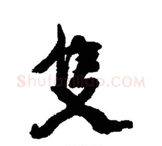 只字康有为毛笔行书书法写法,摘自康有为毛笔行书书法作品