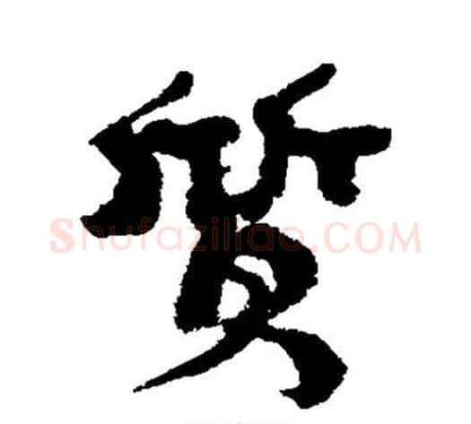 质字康有为毛笔行书书法写法,摘自康有为毛笔行书书法作品