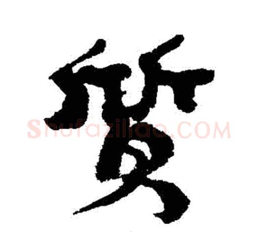 質字康有为毛笔行书书法写法,摘自康有为毛笔行书书法作品