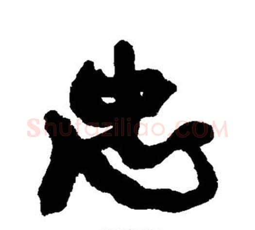 忠字康有为毛笔行书书法写法,摘自康有为毛笔行书书法作品