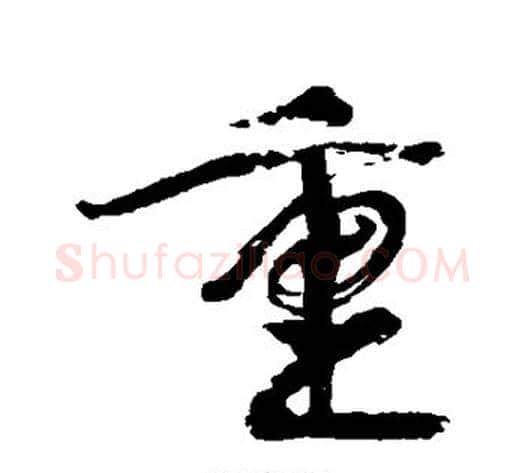 重字康有为毛笔行书书法写法,摘自康有为毛笔行书书法作品