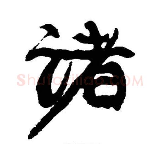 诸字康有为毛笔行书书法写法,摘自康有为毛笔行书书法作品