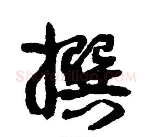 撰字康有为毛笔行书书法写法,摘自康有为毛笔行书书法作品