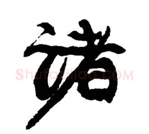 諸字康有为毛笔行书书法写法,摘自康有为毛笔行书书法作品