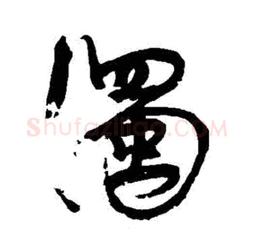 濁字康有为毛笔行书书法写法,摘自康有为毛笔行书书法作品