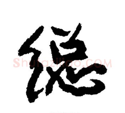 总字康有为毛笔行书书法写法,摘自康有为毛笔行书书法作品