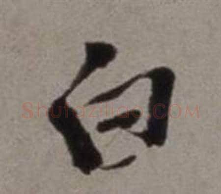 白字徐渭毛笔行书书法写法,摘自行草书诗卷