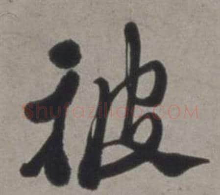 被字徐渭毛笔行书书法写法,摘自行草书诗卷