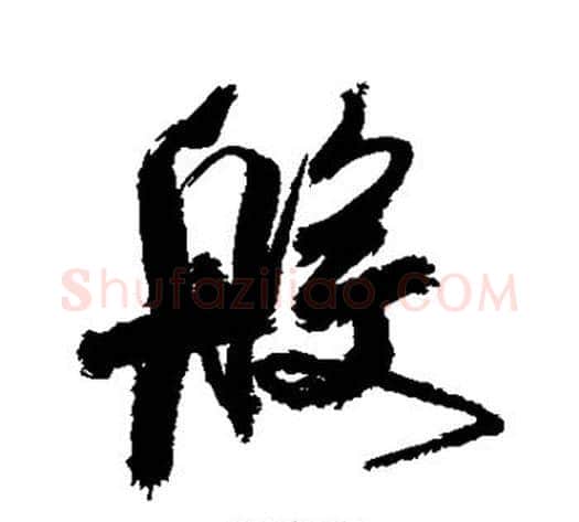 般字徐渭毛笔行书书法写法,摘自徐渭毛笔行书书法作品