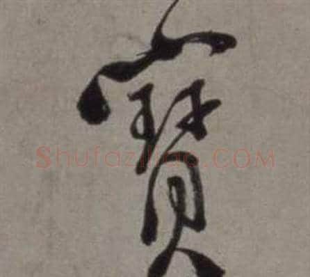 寶字徐渭毛笔行书书法写法,摘自行草书诗卷