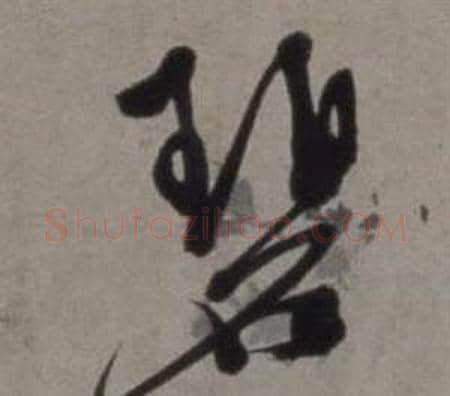 碧字徐渭毛笔行书书法写法,摘自行草书诗卷