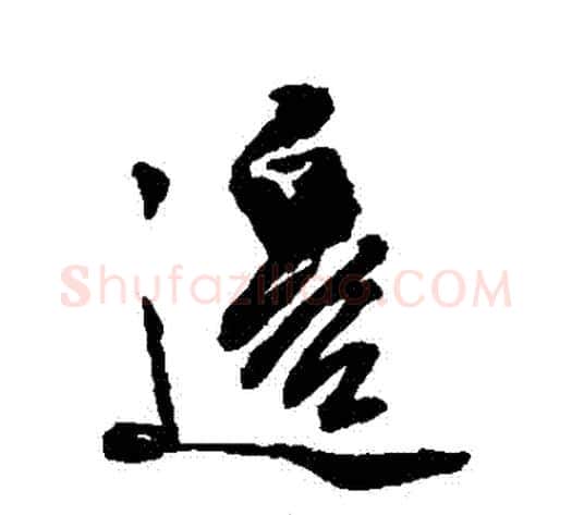 邊字徐渭毛笔行书书法写法,摘自徐渭毛笔行书书法作品