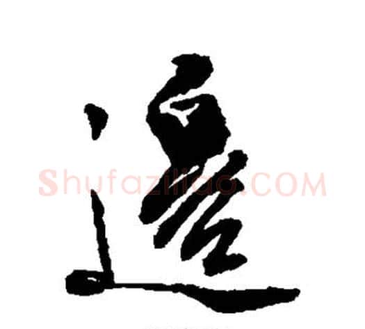 边字徐渭毛笔行书书法写法,摘自徐渭毛笔行书书法作品