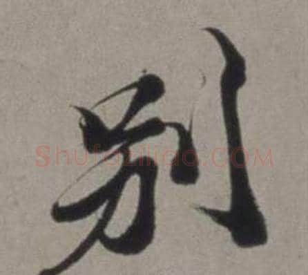 別字徐渭毛笔行书书法写法,摘自行草书诗卷