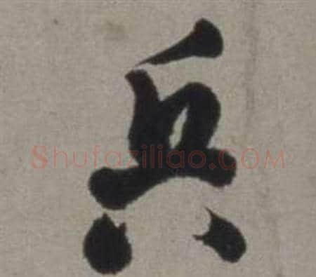 兵字徐渭毛笔行书书法写法,摘自行草书诗卷