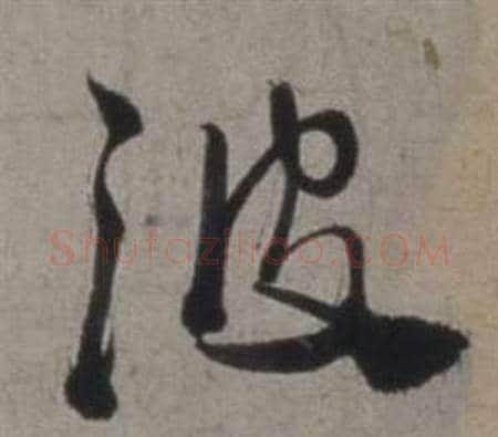 波字徐渭毛笔行书书法写法,摘自行草书诗卷