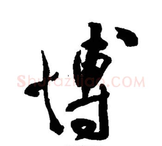 博字徐渭毛笔行书书法写法,摘自徐渭毛笔行书书法作品