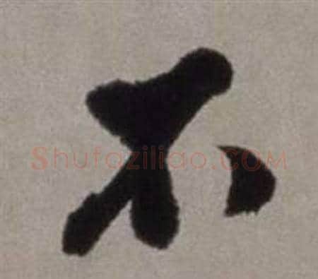 不字徐渭毛笔行书书法写法,摘自行草书诗卷