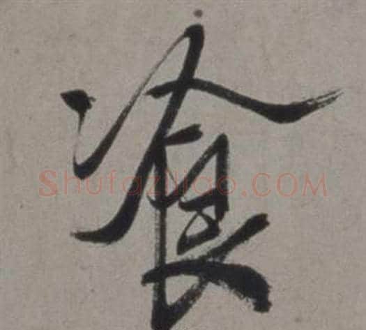 飡字徐渭毛笔行书书法写法,摘自行草书诗卷