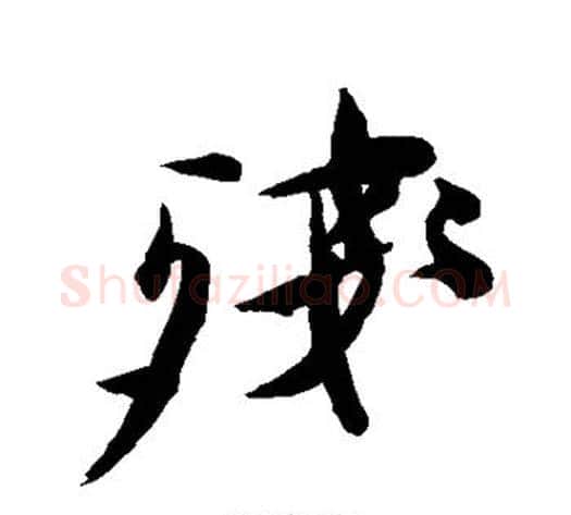 残字徐渭毛笔行书书法写法,摘自徐渭毛笔行书书法作品